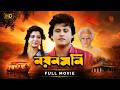 Nayan Moni নয়নমনি Full Movie চিরদিনের সেরা বাংলা �