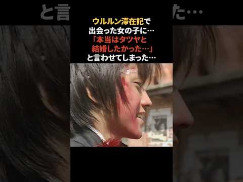 「結婚したかった」と言われてしまった藤原竜也　#藤原竜也 #切ない話 #感動する話 #ウルルン滞在記