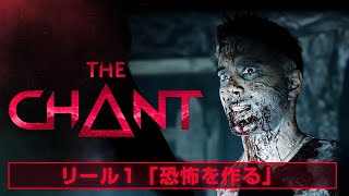 The Chant - Reel 1 – Making Fear [JP]