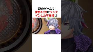 謎のゲームで世界10位にランクインした不破湊　#youtuber#vtuber#雑学#豆知識