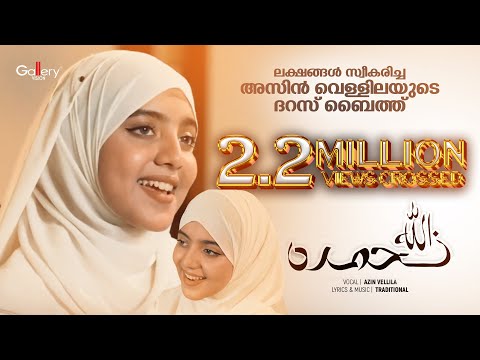 Allaha Nahmaduhu | Azin Vellila | Islamic Song | Ishal Media