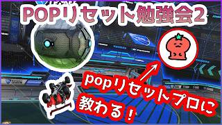 POPリセット練習会2 | POPリセットプロに教わります  #ロケットリーグ