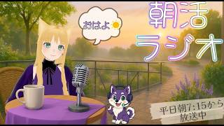 【朝活 / 雑談 】おはようラジオ！【2026/09/04（金）/ライブ】【第248回】