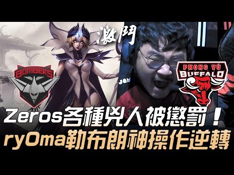 BMR(大洋洲) vs PVB(越南) Zeros各種兇人被懲罰 ry0ma IG勒布朗神操作逆轉！|  2019 MSI季中邀請賽 - 入圍賽精華 Highlights