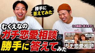 【恋愛相談】自分たちに相談なんてこないからむくえなのガチ恋愛相談勝手に答えてみた。