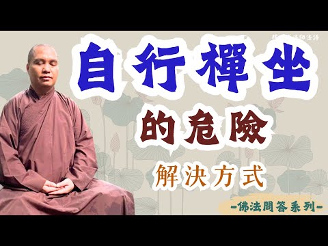 【釋道盛法師法語】學佛必知⚠️自行禪坐的危險與解決方式|釋道盛法師法語
