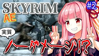 【Skyrim AE】茜ちゃんの面白ビルド紹介『超再生触手ゾンビ』part2【ボイスロイド実況】