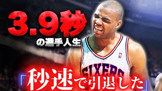 【不名誉】NBA史に残る「恥ずかしい記録」10選