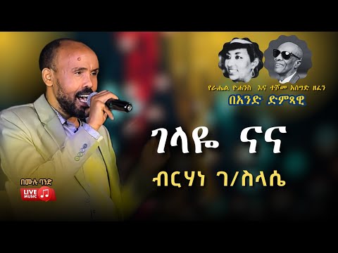 የራሔል ዮሐንስ እና ተሾመ አሰግድ 'ገላዬ ናና' ዘፈን በአንድ ድምጻዊ I አስደናቂ ብቃት I Birhane G/Silassie - Gelaye Na Na [Live]