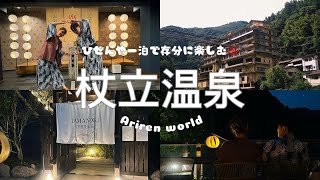 【熊本･杖立温泉】創業330年の旅館が最高すぎました。。。|県堺のあるお宿♨