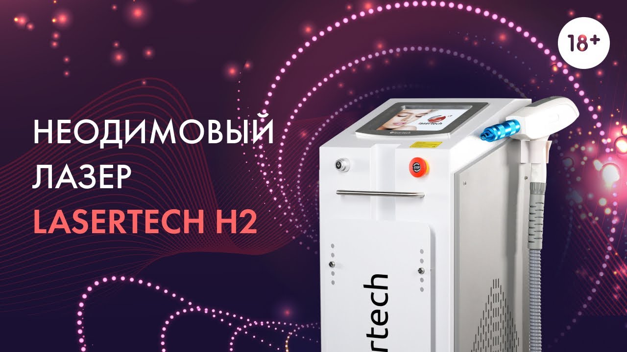 Неодимовый лазер Lasertech H2