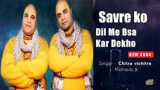 Download lagu सांवरे को दिल मे बसा कर तो देखो | Chitra Vichitra Ji Maharaj | Sanvare Ko Dil Mai Basa Kar Toh Dekho mp3