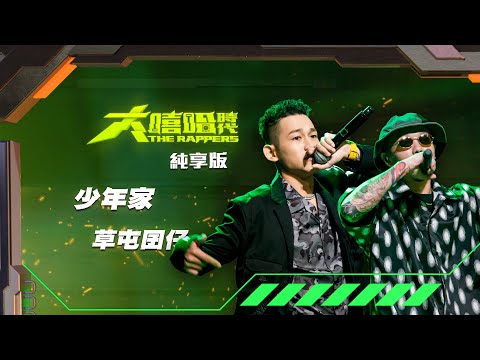 【大嘻哈時代】EP10 我的 NO.1 魔王降臨 七強決定賽｜純享版｜草屯囝仔 - 少年家