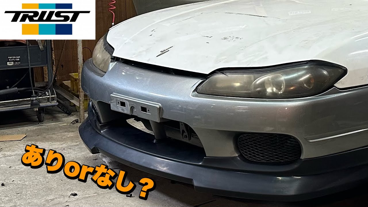 【s15】TRUST リップスポイラーはあり？なし？