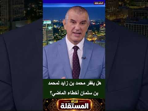 هل يغفر محمد بن زايد لمحمد بن سلمان أخطاء الماضي؟