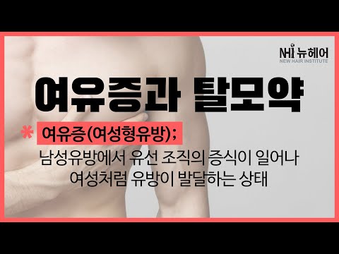 여유증 수술 전후 탈모약 복용 가능? - 뉴헤어 I 탈모치료