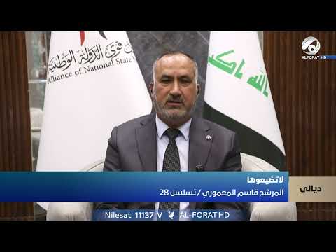 فيديو | رغم الضغوطات .. تحالف قوى الدولة يفرض حضوره في ديالى المرشح قاسم المعموري عن العاصمة بغداد التسلسل 2