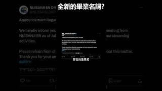 彩虹社的全新畢業名詞? | #shorts #vtuber #vtuber中文 #asterarcadia #nijisanji #nijisanji_en #彩虹社 #彩虹社EN #にじさんじ