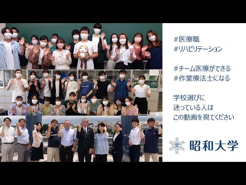 作業療法～昭和大学でしかできない学び
