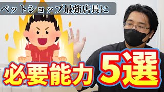 ペットショップの店長に必要な能力とは？