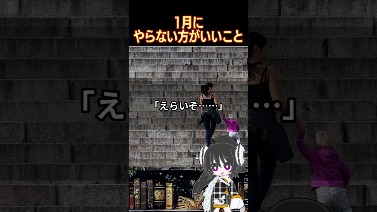 １月にやらない方がいいこと #1月