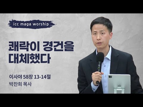 [박찬희 목사] 쾌락이 경건을 대체했다 | ICC마가 | 2024.03.31