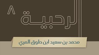 صورة شرح الرحبية - المجلس الثامن