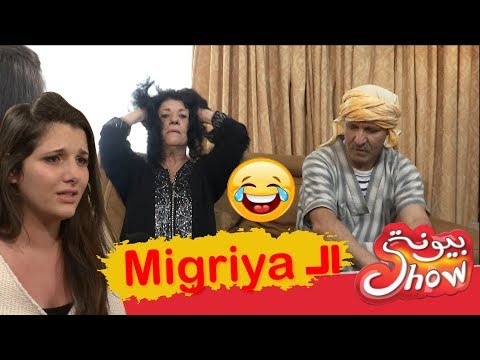 بيونة شو | الميقرية -  EL Migriya | Biyouna Show