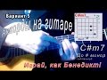 Как брать C#m7 аккорд (ДО ДИЕЗ МИНОР СЕПТАККОРД) на гитаре