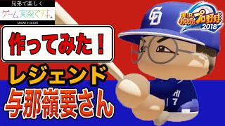 #02【パワプロ2018】レジェンド与那嶺要さん作ってみた