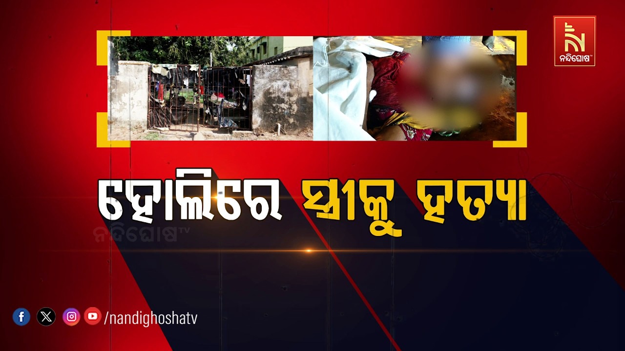 🔴Live | ହୋଲିରେ ସ୍ତ୍ରୀକୁ ହତ୍ୟା