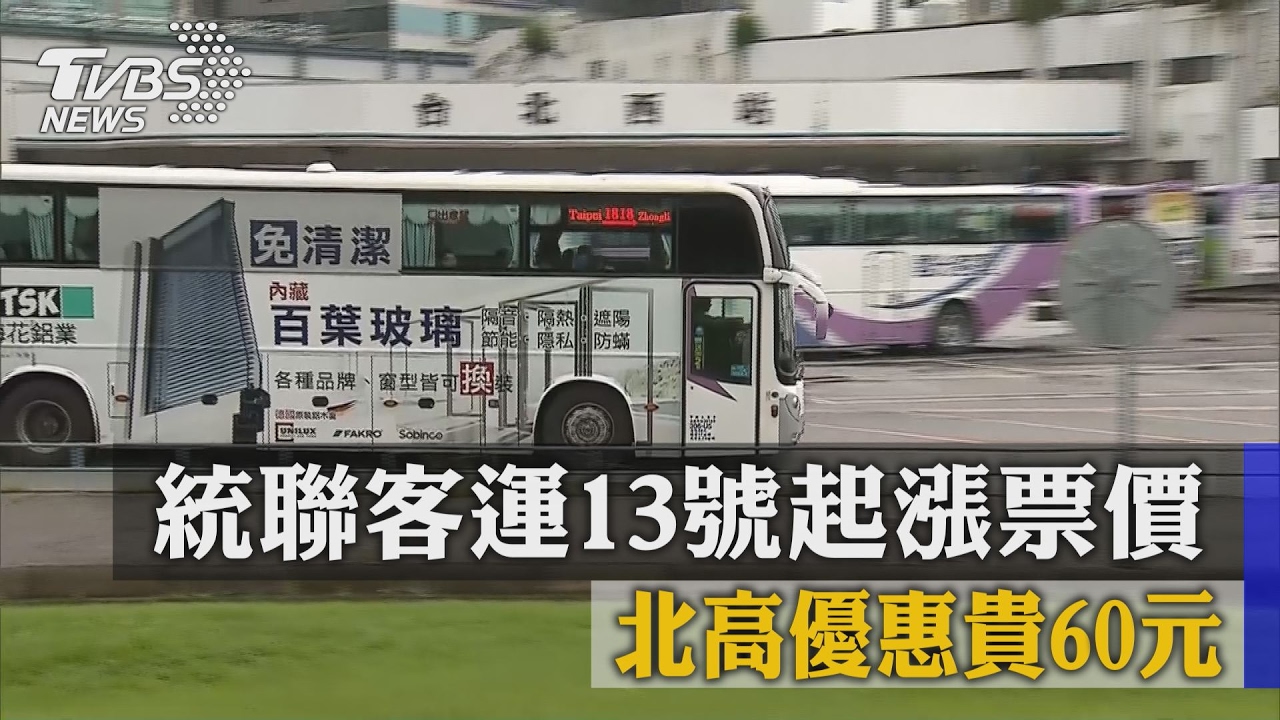 統聯客運13日起漲票價　北高優惠貴60元