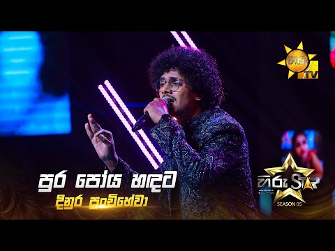 Pura Poya Handata (පුර පෝය හඳට) | Dinura Punchihewa | Hiru Star Season 05 🎙💥