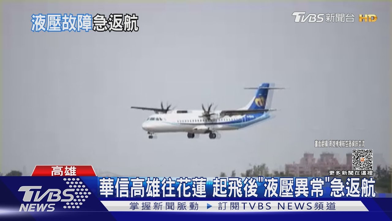 華信高雄往花蓮！起飛後「液壓異常」急返航！影響12旅客