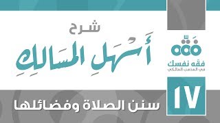 17 أسهل المسالك || سنن الصلاة وفضائلها || نايف آل الشيخ مبارك image