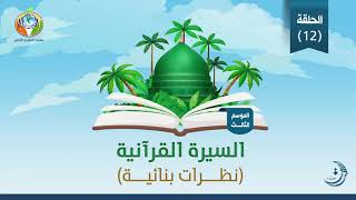 صورة د.شريف طه يونس | السيرة القرآنية | الحلقة 12 | غزوة العسرة | الموسم الثالث |