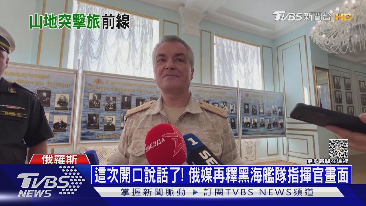 這次開口說話了！　俄媒再釋黑海艦隊指揮官畫面