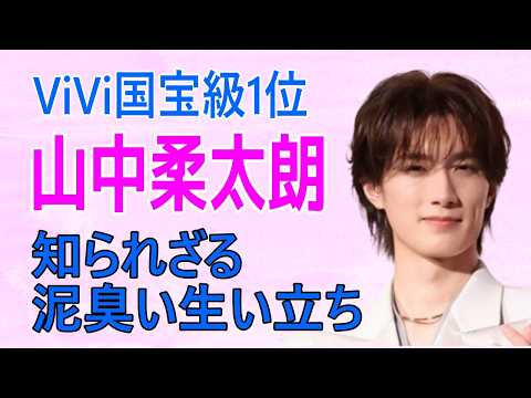 ViVi国宝級1位・山中柔太朗!知られざる泥臭い生い立ち