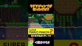 【マリオ】ラグで抜かされたけど再逆転なるか！？#マリオメーカー2 #ぽこにゃん #shorts #ゆっくり実況