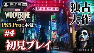 #4【Marvel's Wolverine (PS5 Pro)】いよいよ日本舞台へ！PS5独占大作を完全初見プレイ！超高画質なウルヴァリンの物語を進める【ゲーム実況 LIVE From DMD】