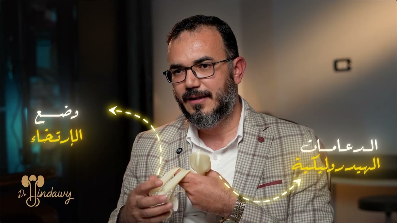 هل تشعر الزوجة بالدعامات الذكرية الهيدروليكية و المرنة؟ د. محمد هنداوي 