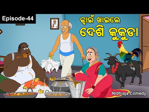 Juain Khaile Desi Kukuda// Odia Gapa //Nidhiaja Comedy //Juain Comedy // Odia Cartoon//Ola Jwain