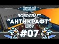 Robocraft Шоу "Антикрафт" #07 - Северный Ветер 