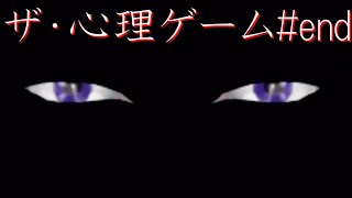 #end【生放送】ザ・心理ゲーム【オスのゲーム実況】