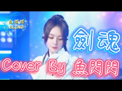 《劍魂》Cover By 魚閃閃BLING【LIVE ver.】生日演唱會 ||『山外還有山比山高 半山腰 一聲驚雷搖晃樹梢 』#劍魂 #李煒 #射鵰英雄傳 #魚閃閃BLING #魚閃閃