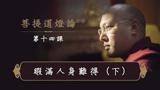 一心講堂 「菩提道燈論」第十四課 ：暇滿人身難得 （下）