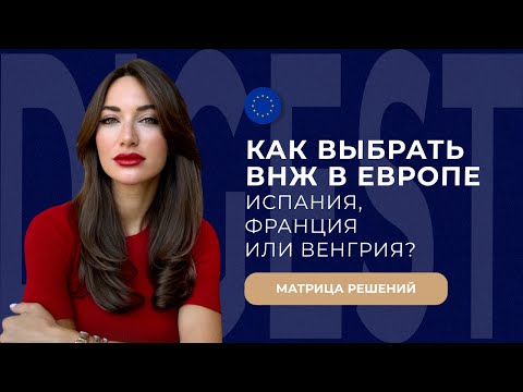 Как выбрать ВНЖ в Европе: Испания, Франция или Венгрия? Матрица решений для заявителей