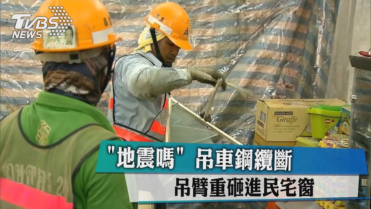地震嗎？吊車鋼纜斷　吊臂重砸進民宅窗