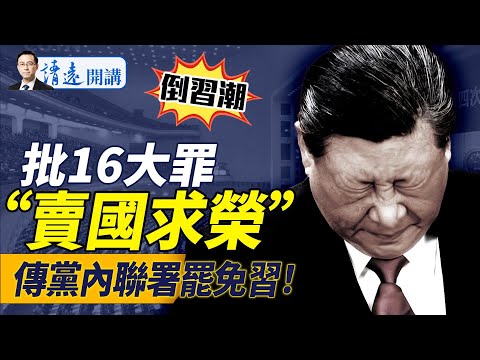 黨內掀“罷習潮”，傳聯署習16大罪，驚現“賣國求榮”罪名！核能委員會點爆網絡，新澤西無人機事涉核洩漏？？！｜靖遠開講 唐靖遠 | 2024.12.16