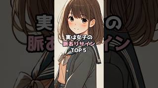 実は女子の脈ありサイン #恋愛 #恋愛心理学